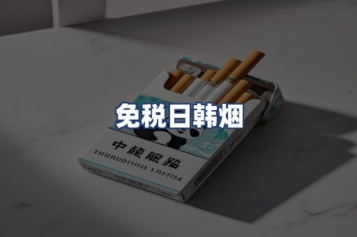 免税日韩烟