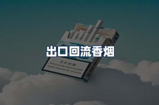出口回流香烟
